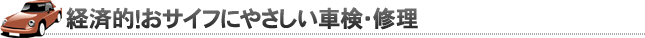 経済的！おサイフにやさしい車検・修理