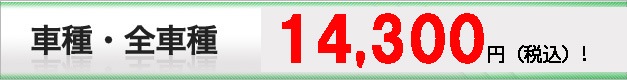 車種・全車種　13,650円（税込）