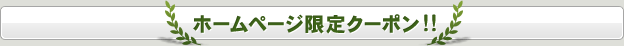 ホームページ限定クーポン！！