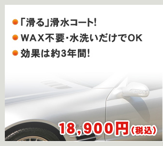 「滑る」滑水コート! WAX不要・水洗いだけでOK 効果は約3年間!　18,900円（税込）