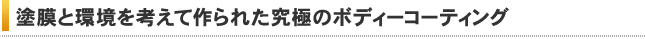 塗膜と環境を考えて作られた究極のボディーコーティング